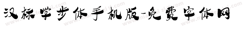 汉标学步体手机版字体转换
