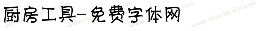 厨房工具字体转换