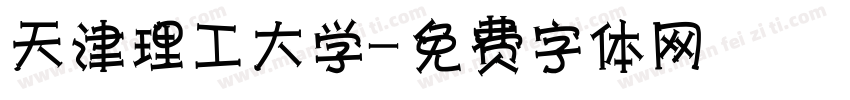 天津理工大学字体转换