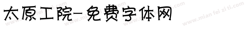 太原工業學院字体转换