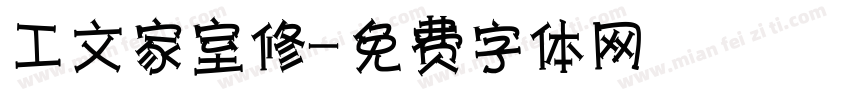 工文家室內裝修字体转换