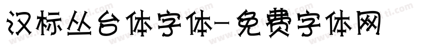 汉标丛台体字体字体转换