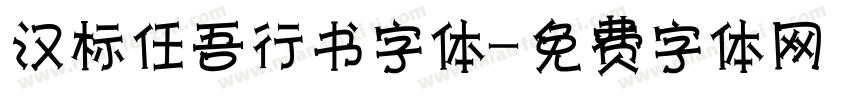 汉标任吾行书字体字体转换