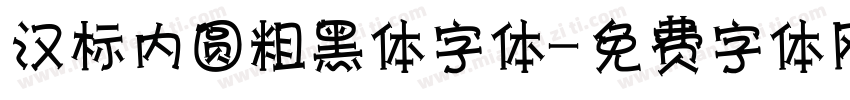 汉标内圆粗黑体字体字体转换