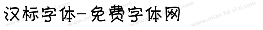 汉标字体字体转换