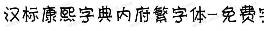 汉标康熙字典内府繁字体字体转换