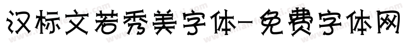 汉标文若秀美字体字体转换