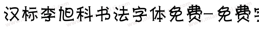 汉标李旭科书法字体免费字体转换