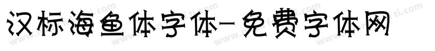 汉标海鱼体字体字体转换