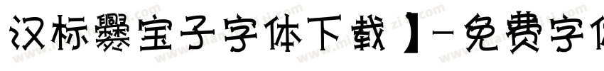 汉标爨宝子字体下载】字体转换