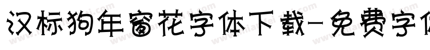 汉标狗年窗花字体下载字体转换