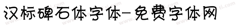 汉标碑石体字体字体转换