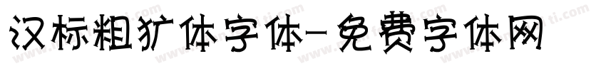 汉标粗犷体字体字体转换