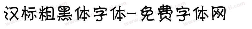 汉标粗黑体字体字体转换