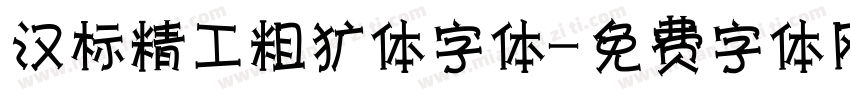 汉标精工粗犷体字体字体转换