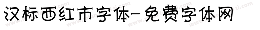 汉标西红市字体字体转换