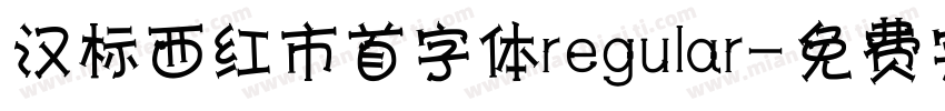 汉标西红市首字体regular字体转换