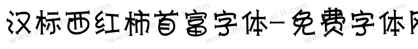 汉标西红柿首富字体字体转换