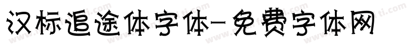 汉标追途体字体字体转换