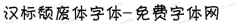 汉标颓废体字体字体转换