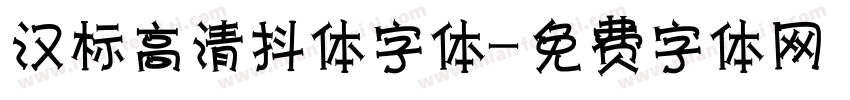 汉标高清抖体字体字体转换