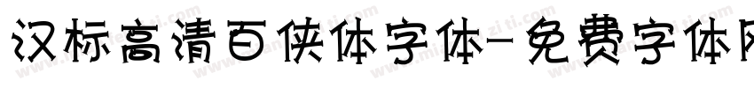 汉标高清百侠体字体字体转换
