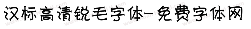 汉标高清锐毛字体字体转换