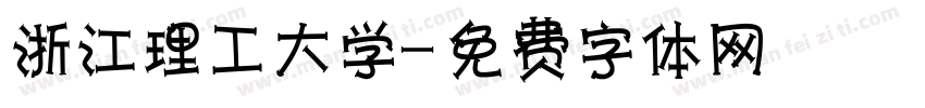 浙江理工大学字体转换
