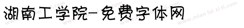 湖南工学院字体转换