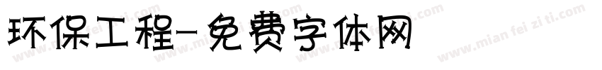 环保工程字体转换