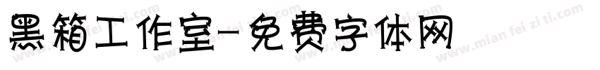 黑箱工作室字体转换
