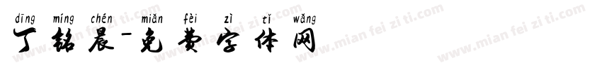 丁铭晨字体转换
