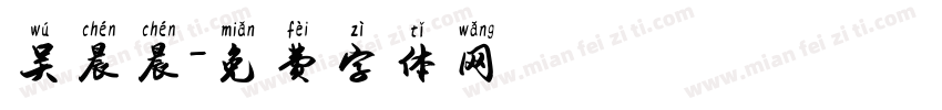 吴晨晨字体转换
