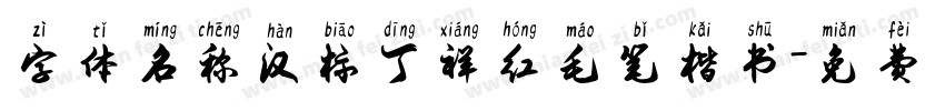 字体名称汉标丁祥红毛笔楷书字体转换