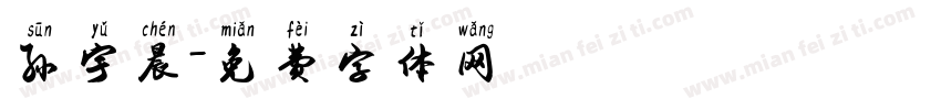 孙宇晨字体转换