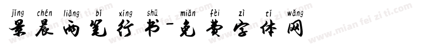 景晨两笔行书字体转换