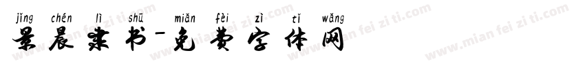 景晨隶书字体转换