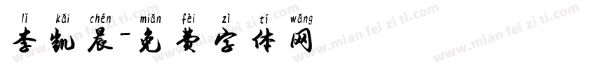 李凯晨字体转换