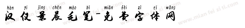 汉仪景晨毛笔字体转换