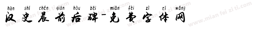 汉史晨前后碑字体转换