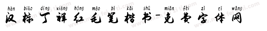 汉标丁祥红毛笔楷书字体转换