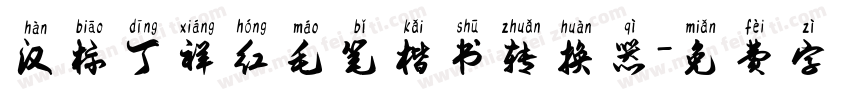 汉标丁祥红毛笔楷书转换器字体转换