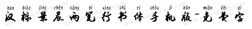 汉标景晨两笔行书体手机版字体转换