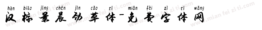 汉标景晨劲草体字体转换