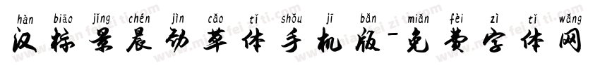 汉标景晨劲草体手机版字体转换