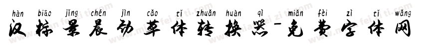 汉标景晨劲草体转换器字体转换