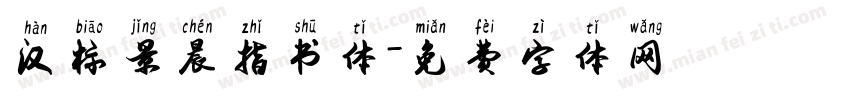 汉标景晨指书体字体转换