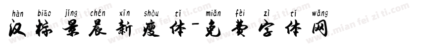 汉标景晨新瘦体字体转换