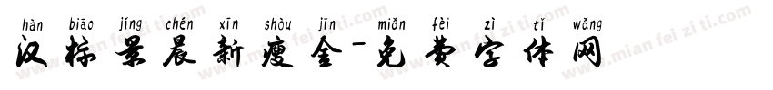 汉标景晨新瘦金字体转换