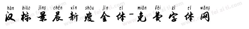 汉标景晨新瘦金体字体转换